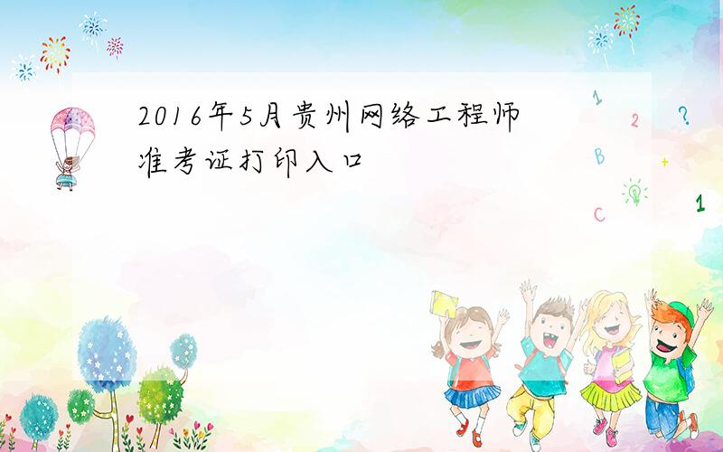 2016年5月贵州网络工程师准考证打印入口
