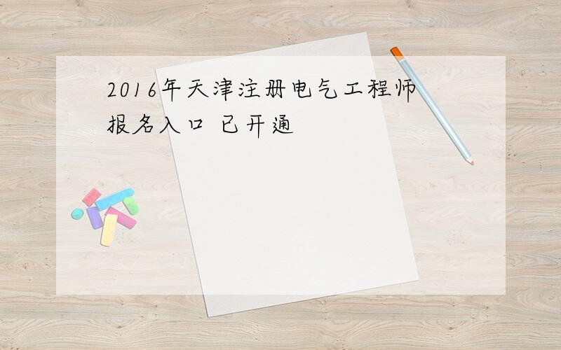 2016年天津注册电气工程师报名入口 已开通