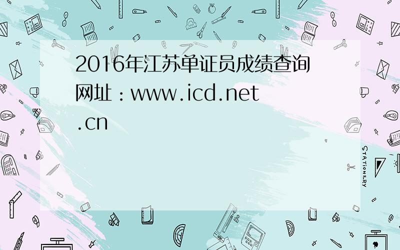 2016年江苏单证员成绩查询网址：www.icd.net.cn