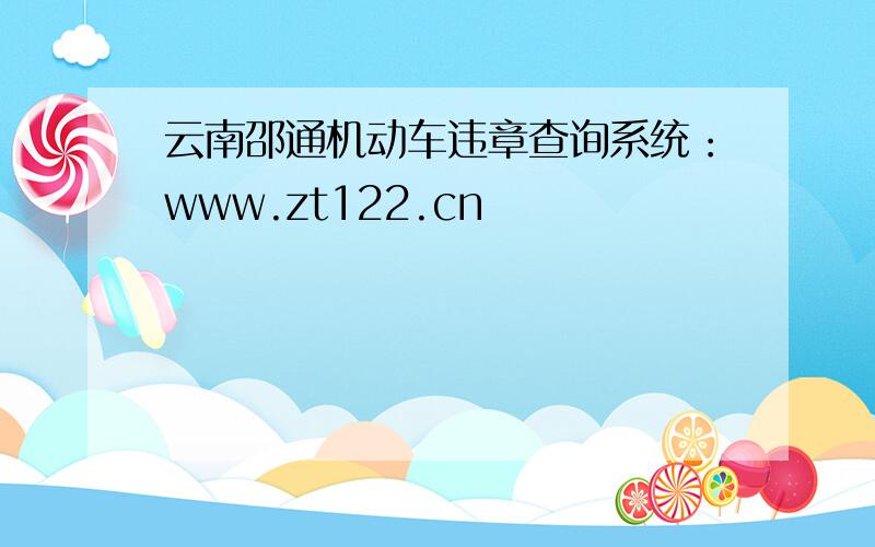 云南邵通机动车违章查询系统：www.zt122.cn