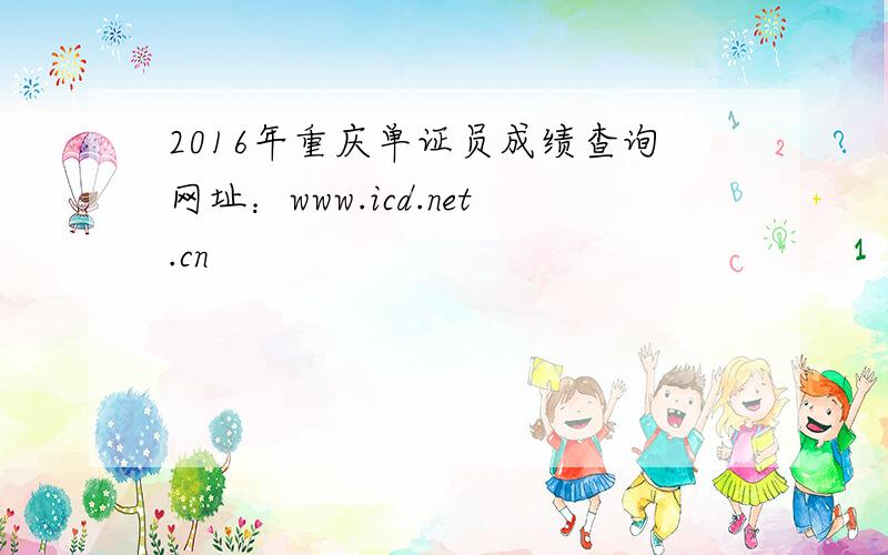 2016年重庆单证员成绩查询网址：www.icd.net.cn