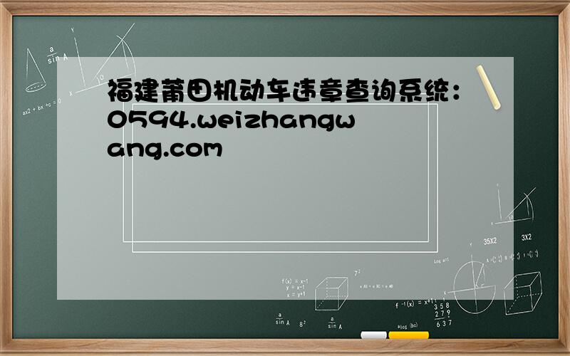 福建莆田机动车违章查询系统：0594.weizhangwang.com