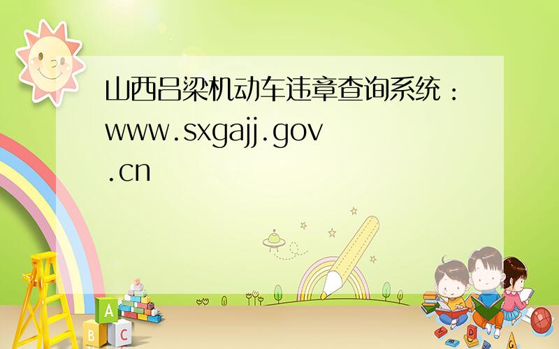 山西吕梁机动车违章查询系统：www.sxgajj.gov.cn