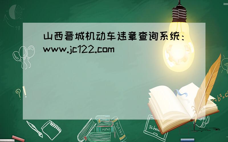山西晋城机动车违章查询系统：www.jc122.com