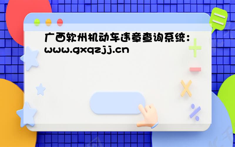 广西软州机动车违章查询系统：www.gxqzjj.cn