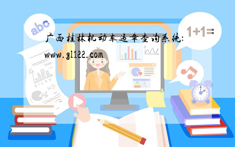 广西桂林机动车违章查询系统：www.gl122.com