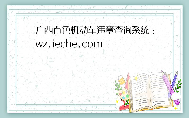 广西百色机动车违章查询系统：wz.ieche.com