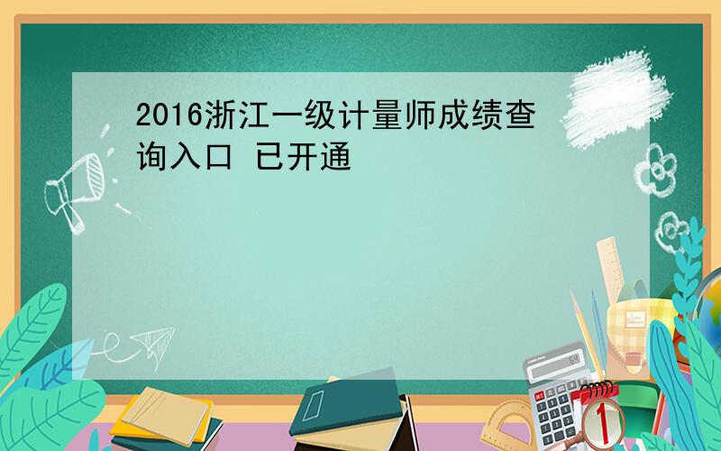 2016浙江一级计量师成绩查询入口 已开通