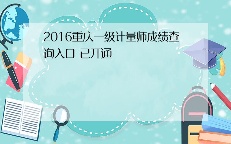 2016重庆一级计量师成绩查询入口 已开通