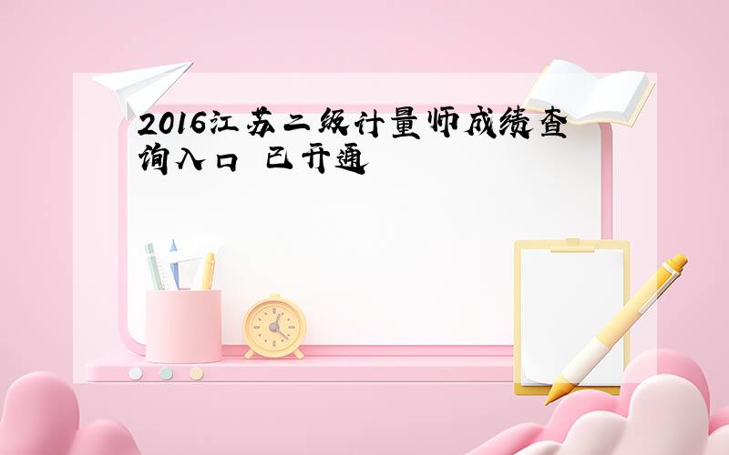 2016江苏二级计量师成绩查询入口 已开通