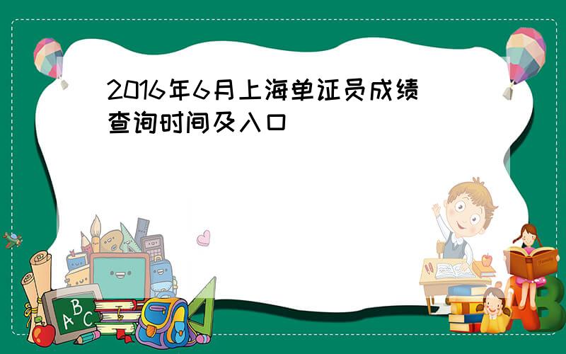 2016年6月上海单证员成绩查询时间及入口