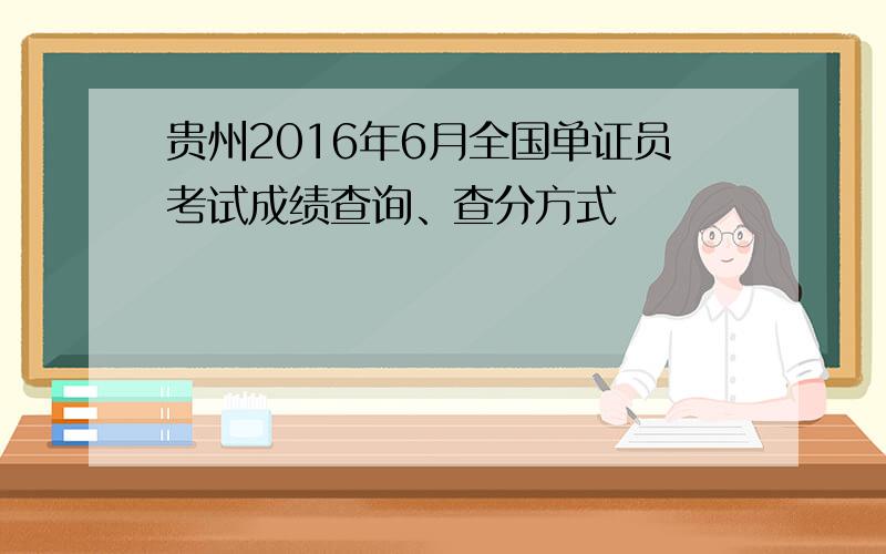 贵州2016年6月全国单证员考试成绩查询、查分方式