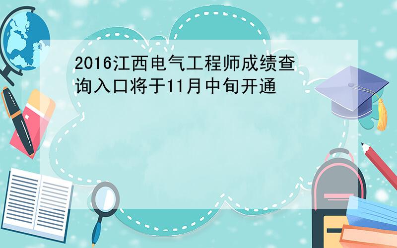 2016江西电气工程师成绩查询入口将于11月中旬开通