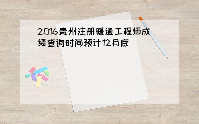 2016贵州注册暖通工程师成绩查询时间预计12月底