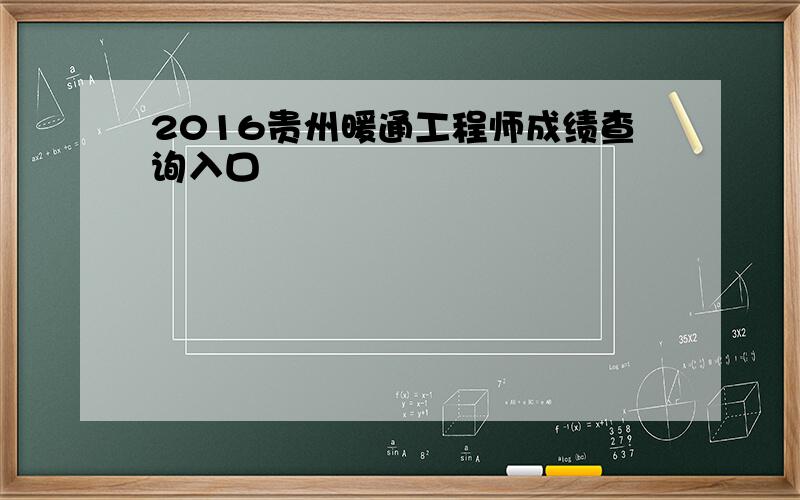 2016贵州暖通工程师成绩查询入口