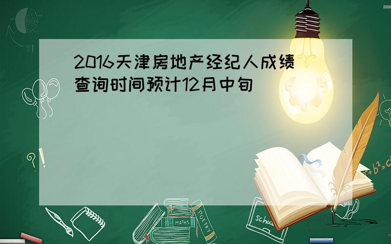 2016天津房地产经纪人成绩查询时间预计12月中旬