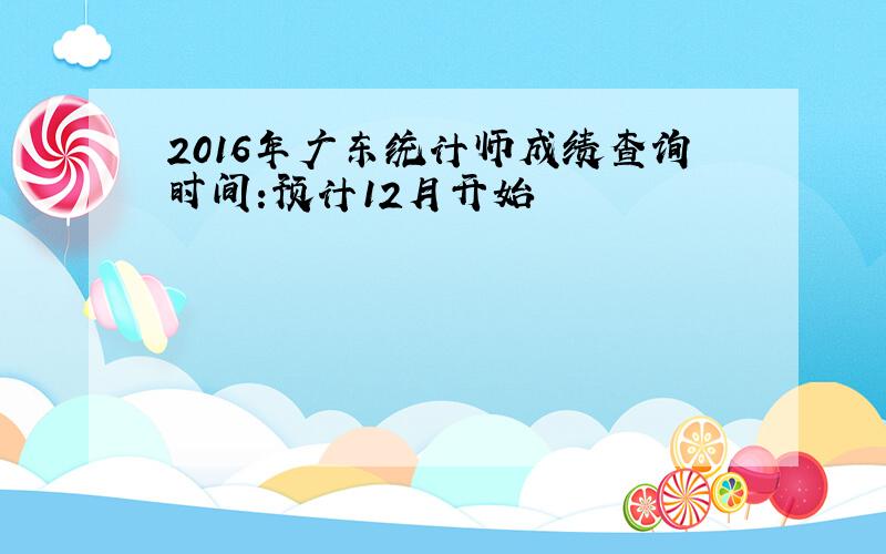 2016年广东统计师成绩查询时间:预计12月开始