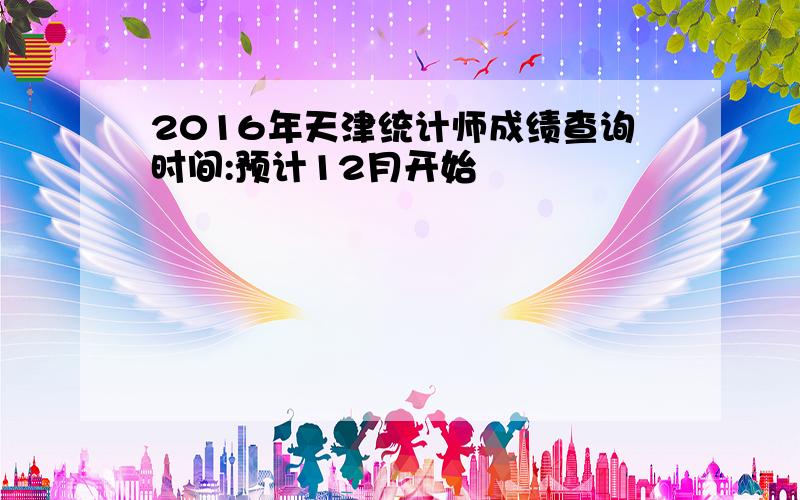 2016年天津统计师成绩查询时间:预计12月开始