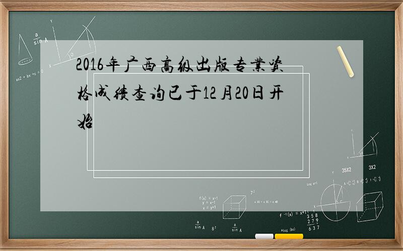 2016年广西高级出版专业资格成绩查询已于12月20日开始