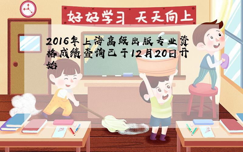 2016年上海高级出版专业资格成绩查询已于12月20日开始