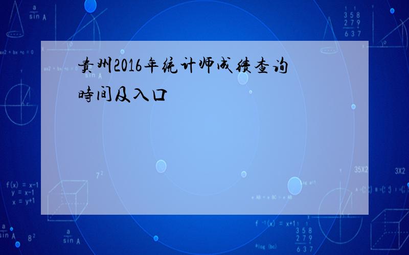贵州2016年统计师成绩查询时间及入口