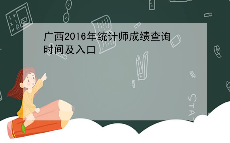 广西2016年统计师成绩查询时间及入口