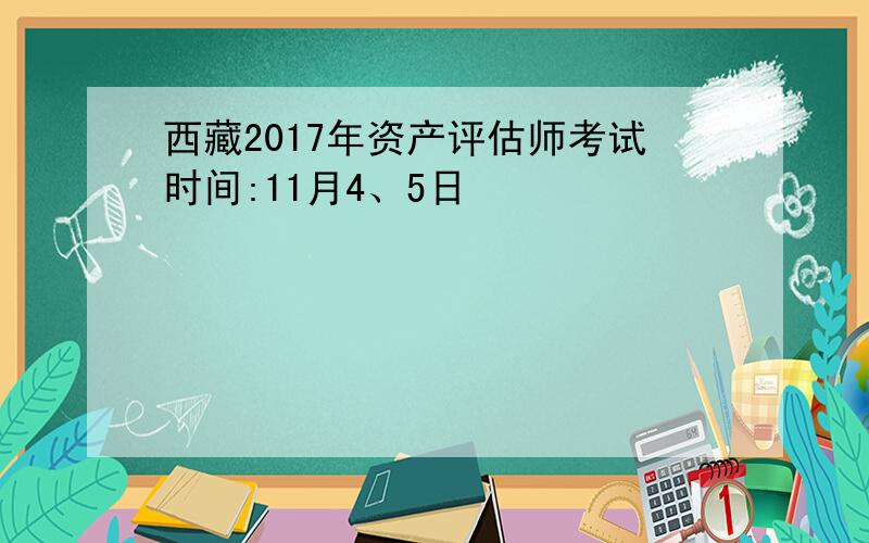 西藏2017年资产评估师考试时间:11月4、5日