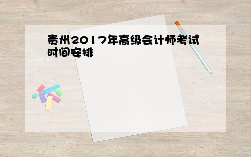 贵州2017年高级会计师考试时间安排