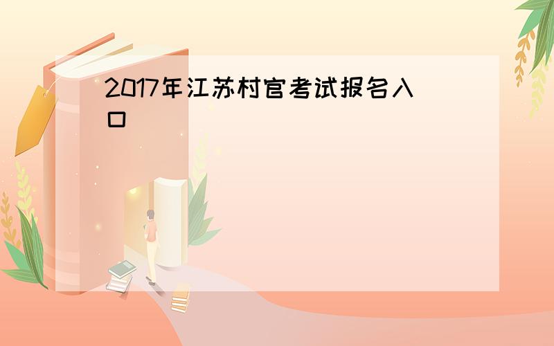 2017年江苏村官考试报名入口