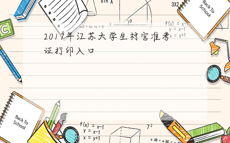 2017年江苏大学生村官准考证打印入口
