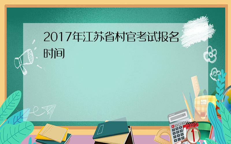 2017年江苏省村官考试报名时间
