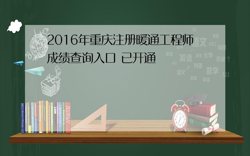 2016年重庆注册暖通工程师成绩查询入口 已开通
