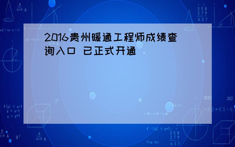 2016贵州暖通工程师成绩查询入口 已正式开通