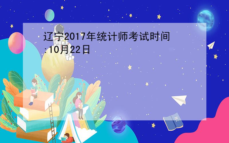 辽宁2017年统计师考试时间:10月22日