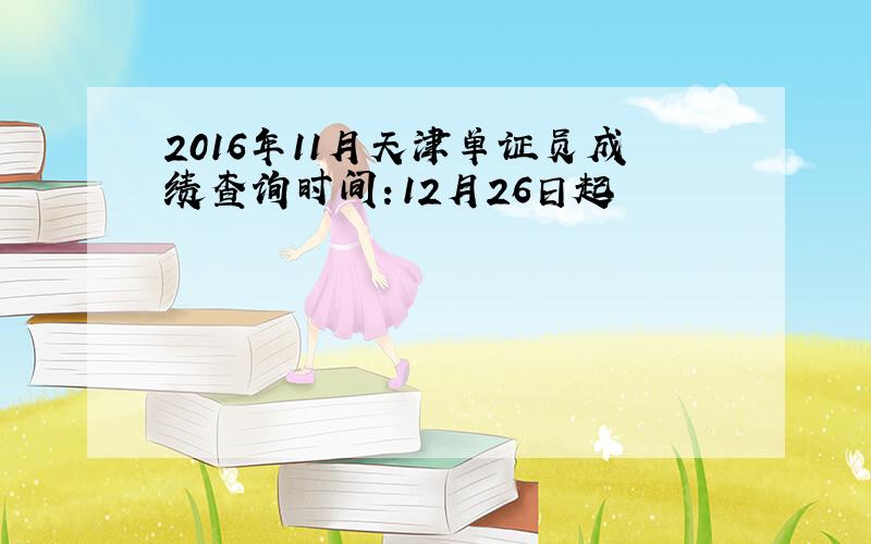 2016年11月天津单证员成绩查询时间：12月26日起
