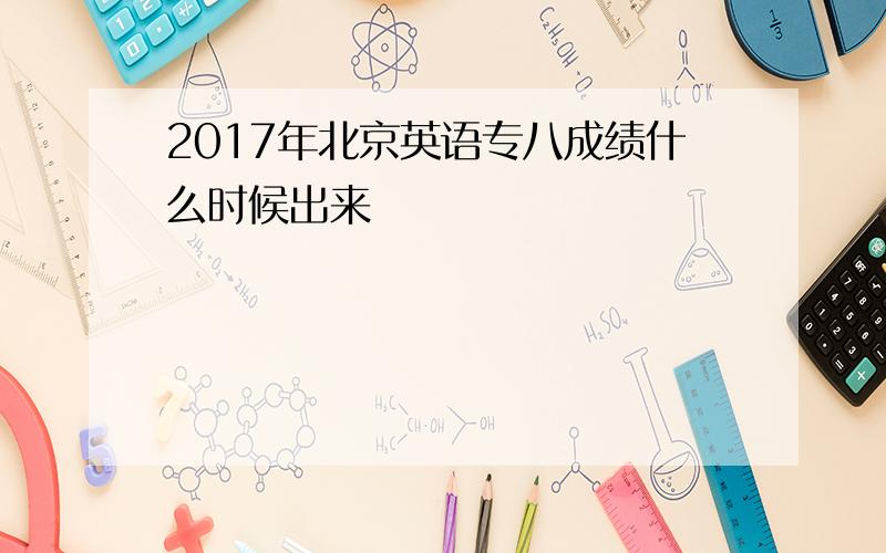 2017年北京英语专八成绩什么时候出来