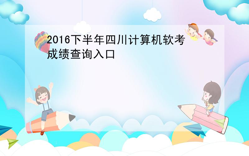 2016下半年四川计算机软考成绩查询入口