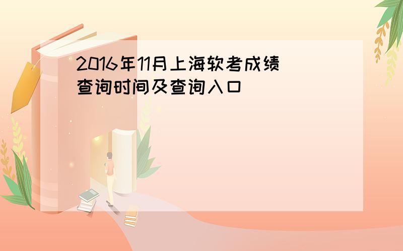 2016年11月上海软考成绩查询时间及查询入口
