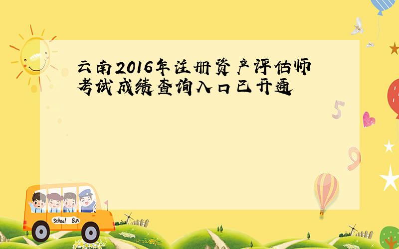 云南2016年注册资产评估师考试成绩查询入口已开通