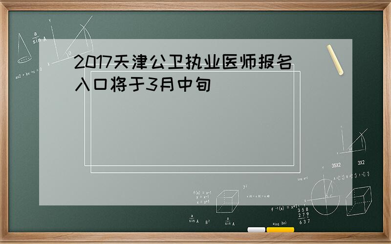 2017天津公卫执业医师报名入口将于3月中旬