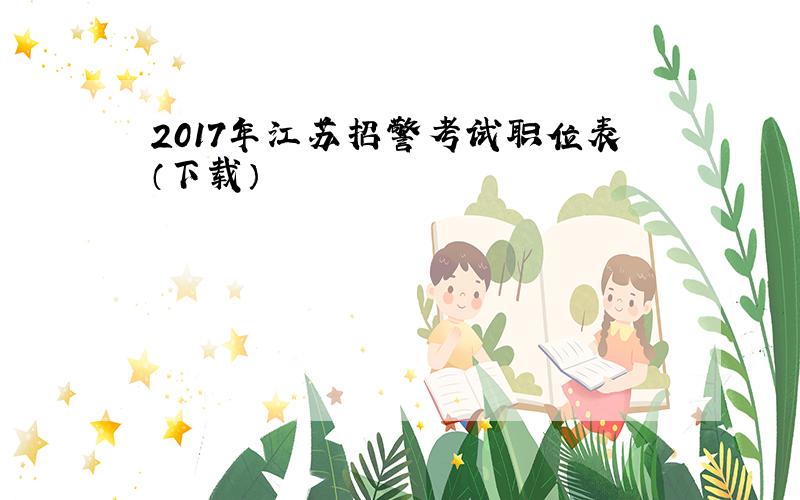 2017年江苏招警考试职位表（下载）