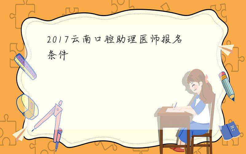 2017云南口腔助理医师报名条件