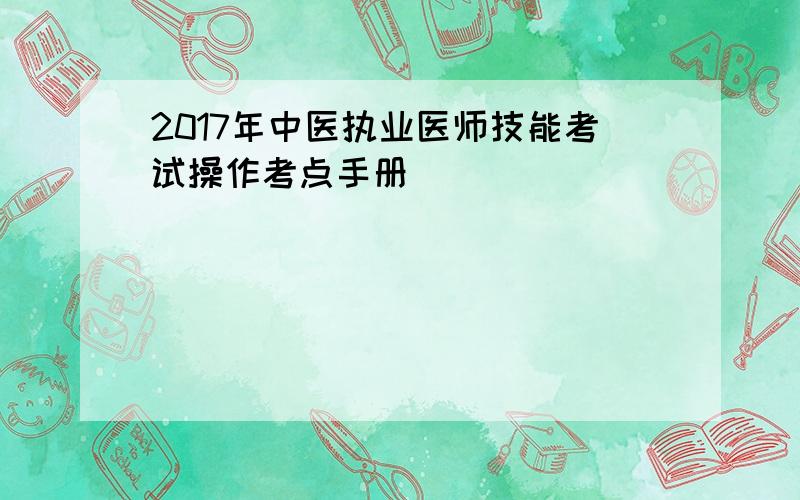 2017年中医执业医师技能考试操作考点手册