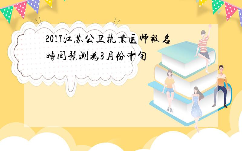 2017江苏公卫执业医师报名时间预测为3月份中旬