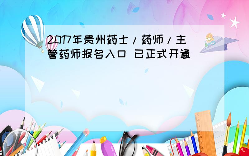 2017年贵州药士/药师/主管药师报名入口 已正式开通