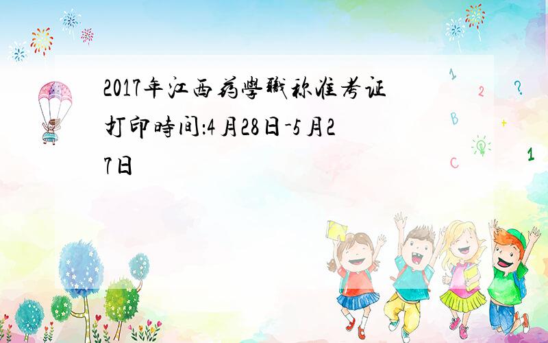 2017年江西药学职称准考证打印时间：4月28日-5月27日