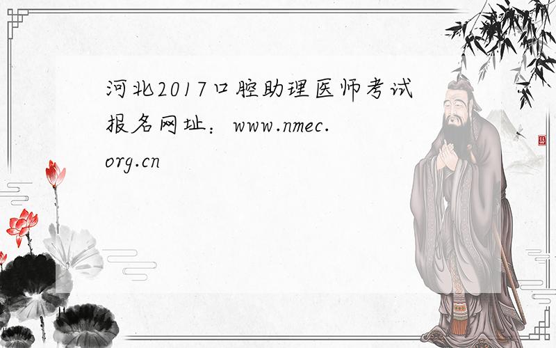 河北2017口腔助理医师考试报名网址：www.nmec.org.cn