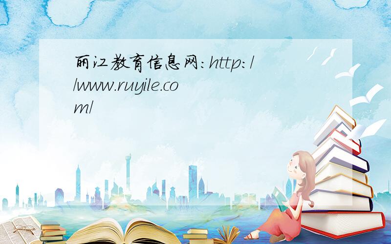 丽江教育信息网：http://www.ruyile.com/
