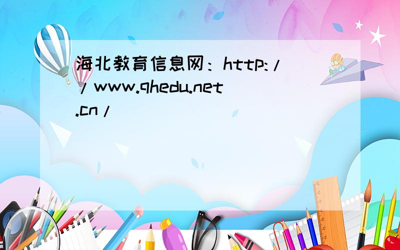 海北教育信息网：http://www.qhedu.net.cn/