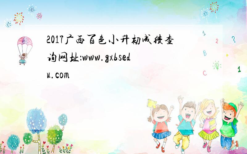 2017广西百色小升初成绩查询网址：www.gxbsedu.com